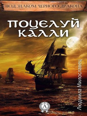 cover image of Поцелуй Калли